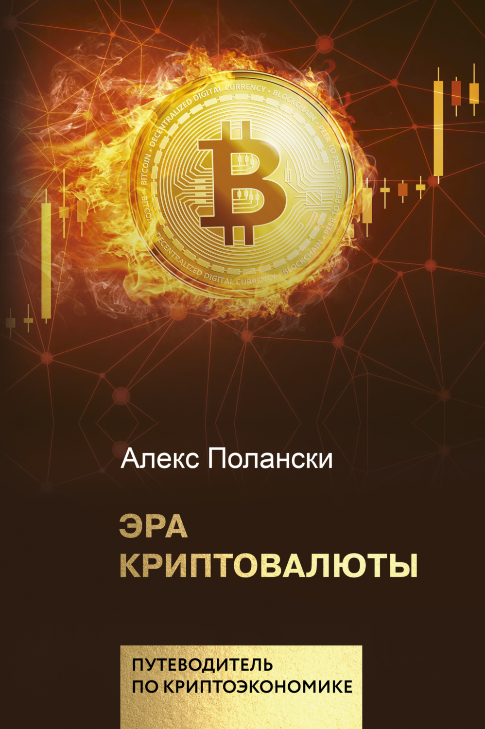 Обложка книги «Эра криптовалюты»