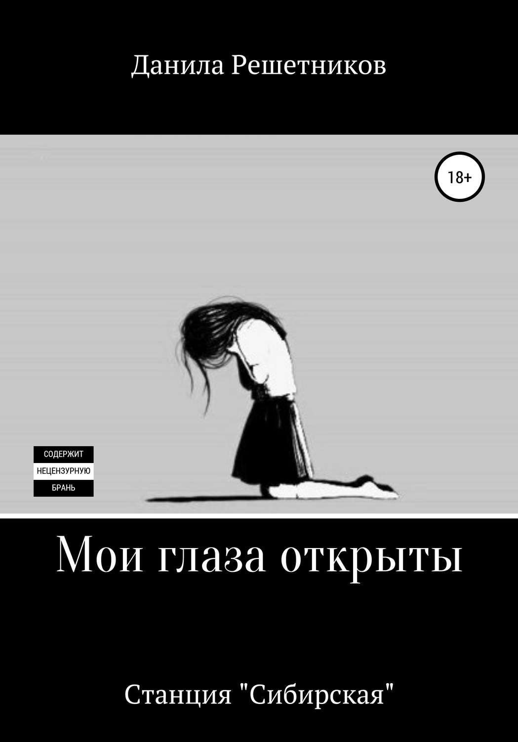 Обложка книги «Мои глаза открыты. Станция «Сибирская»»