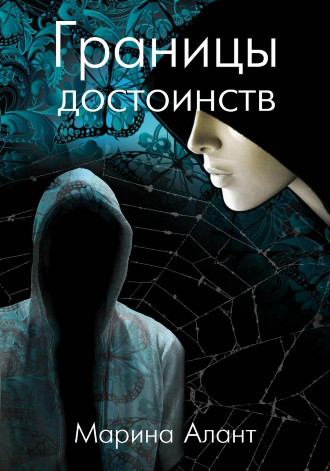 Обложка книги «Границы достоинств»
