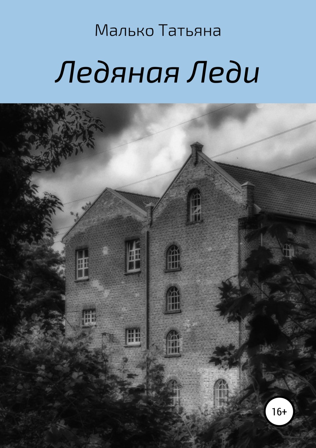 Обложка книги «Ледяная Леди»