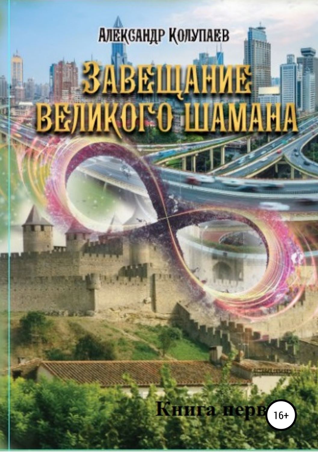 Обложка книги «Завещание великого шамана. Книга 1»