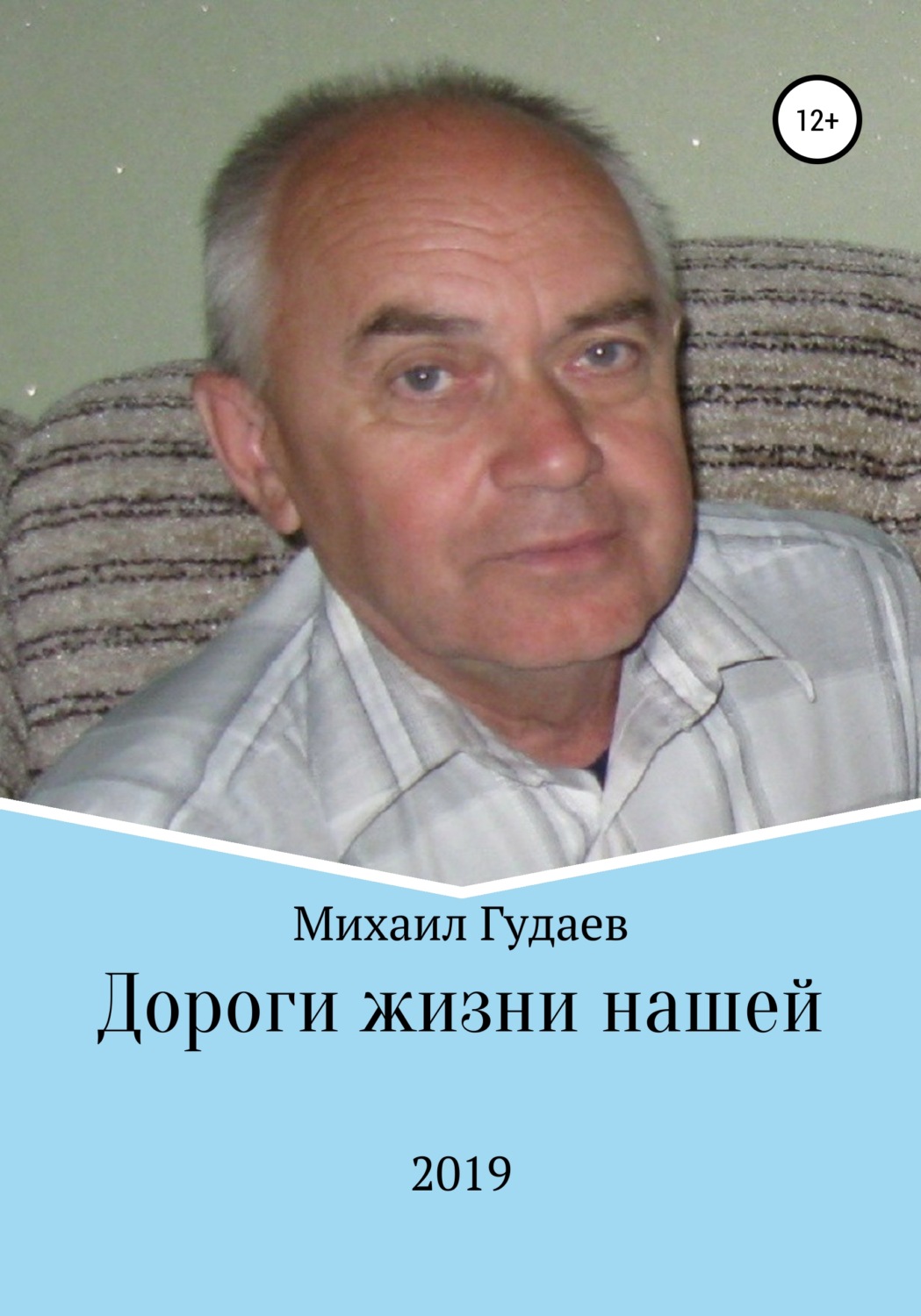 Обложка книги «Дороги жизни нашей»