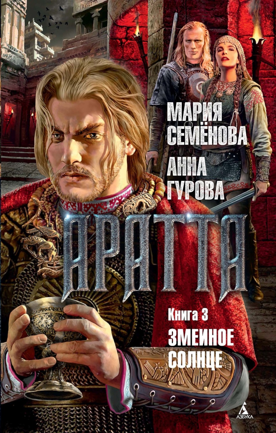 Обложка книги «Аратта. Книга 3. Змеиное Солнце»