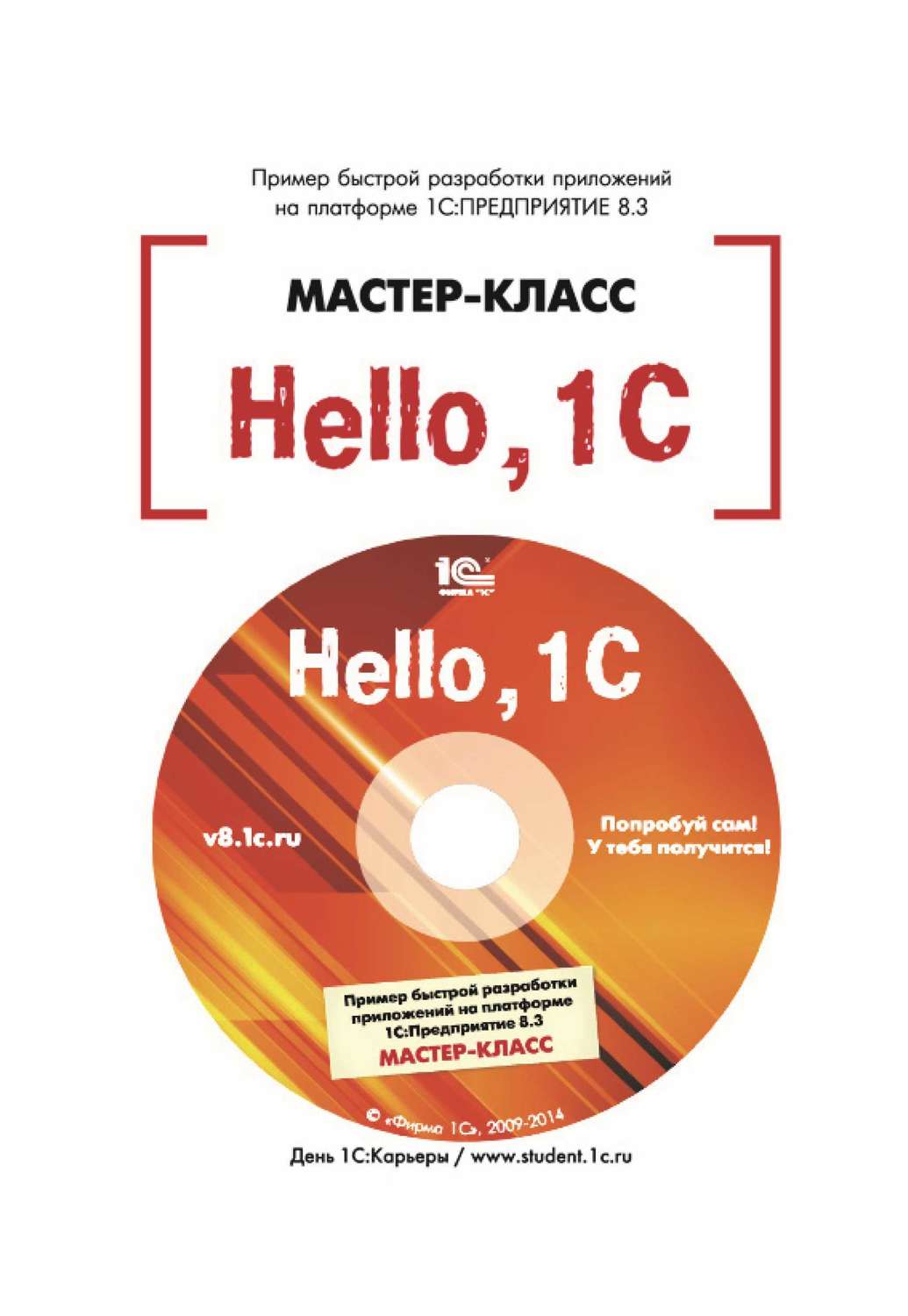 Обложка книги «Hello, 1C. Пример быстрой разработки приложений на 1С:Предприятие 8.3. Версия 3 (+ epub)»