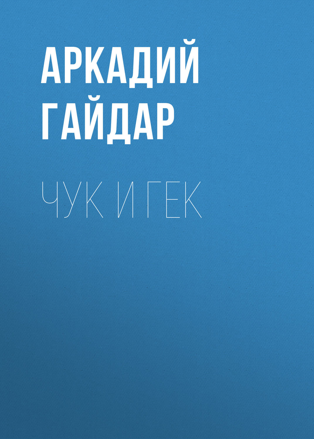 Обложка книги «Чук и Гек»