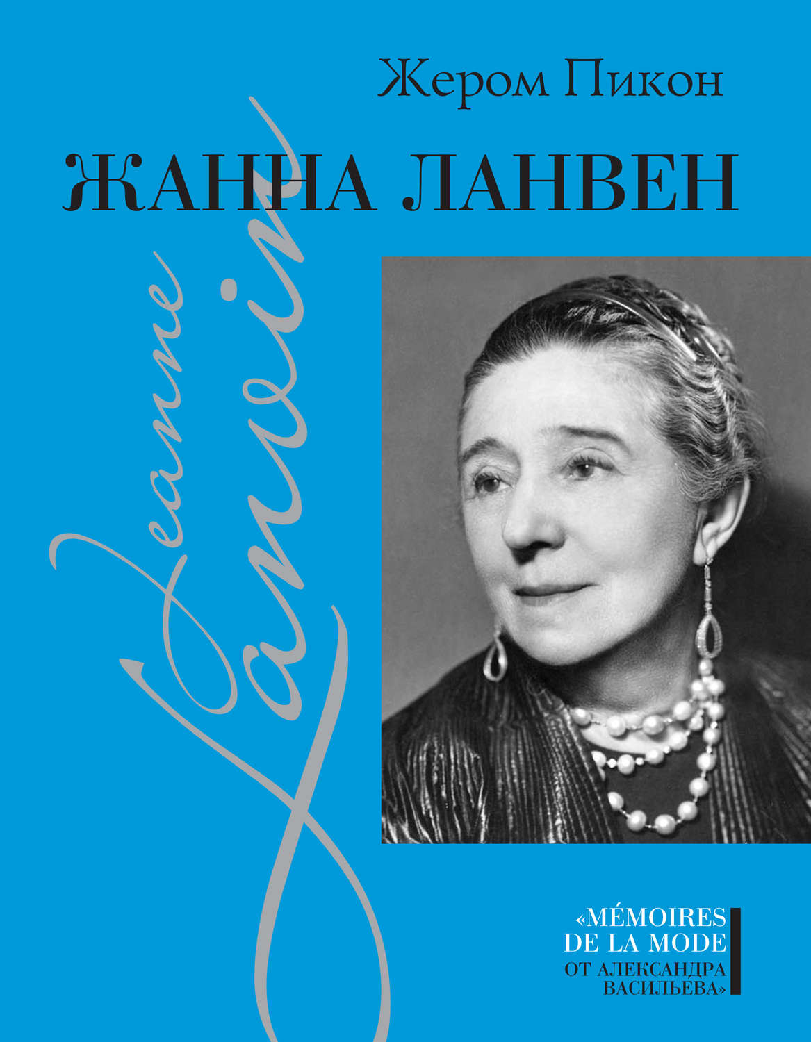 Обложка книги «Жанна Ланвен»