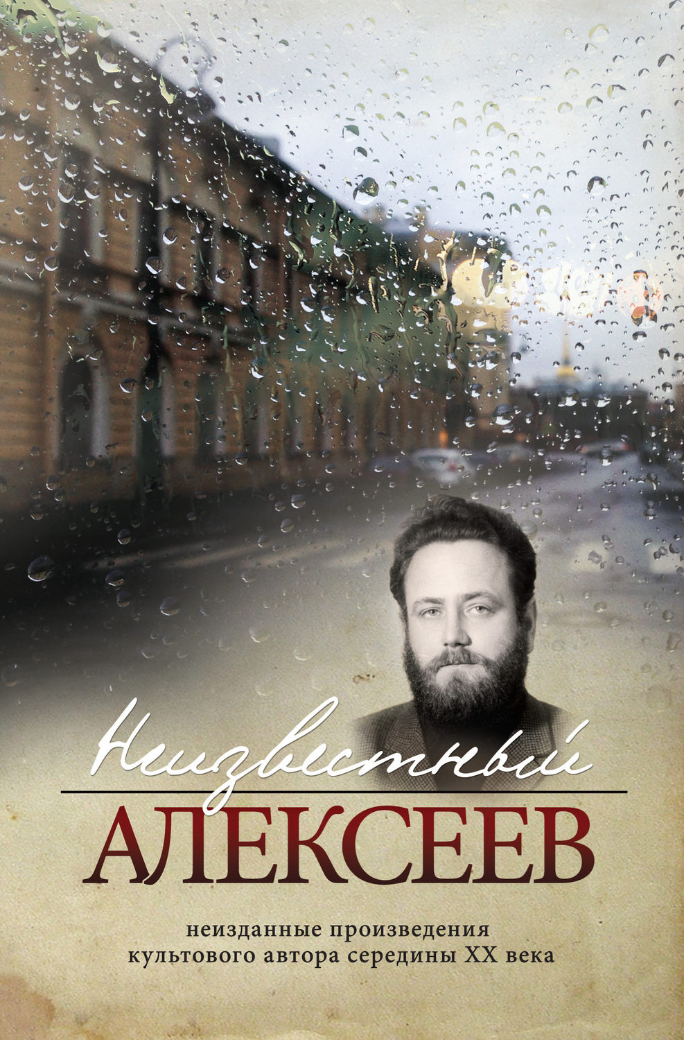 Обложка книги «Неизвестный Алексеев. Том 4. Послекнижие»