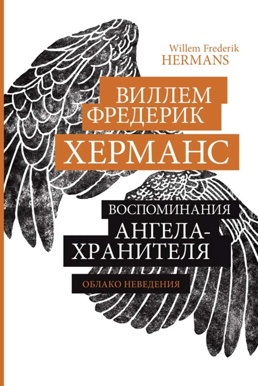Обложка книги «Воспоминания ангела-хранителя»