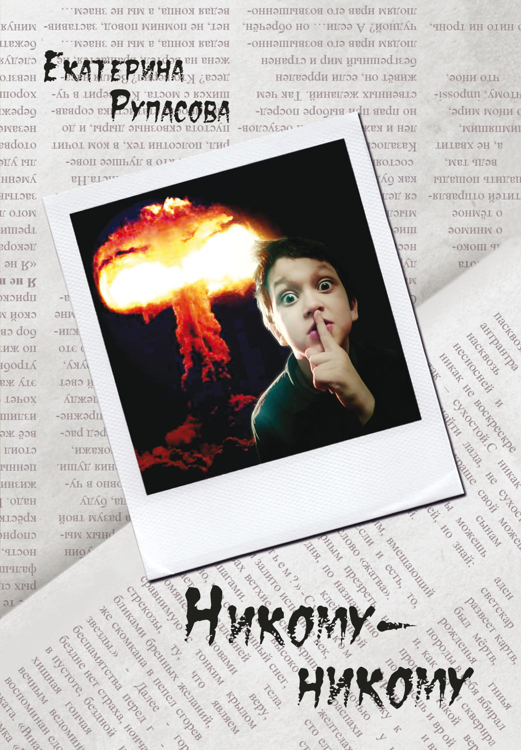 Обложка книги «Никому-никому»
