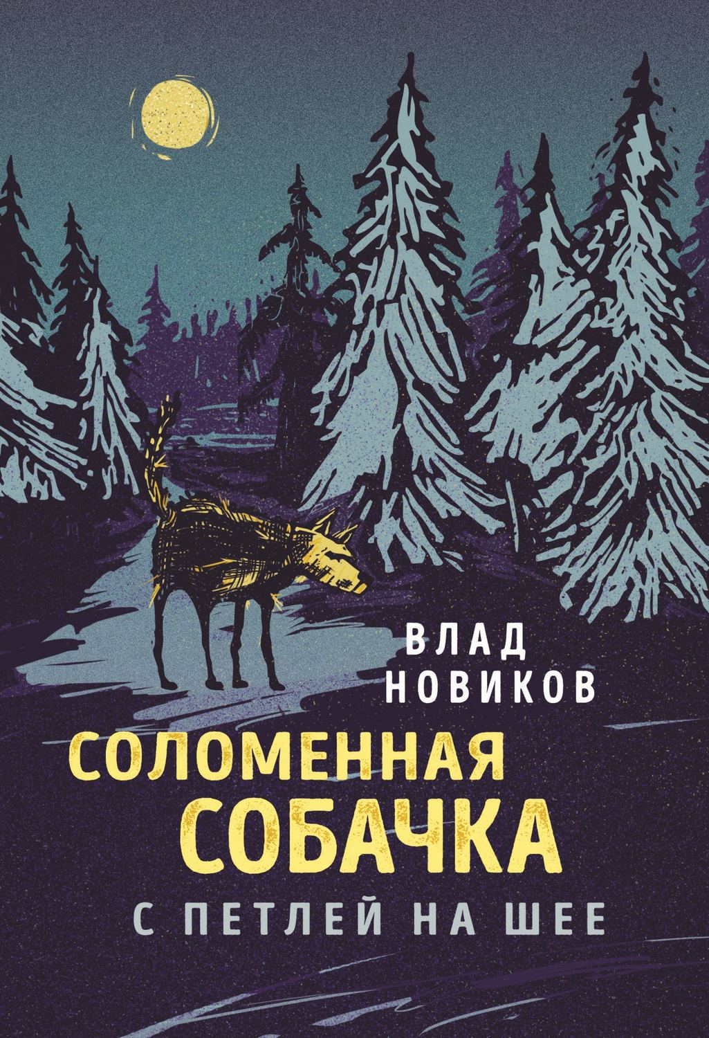 Обложка книги «Соломенная собачка с петлей на шее»