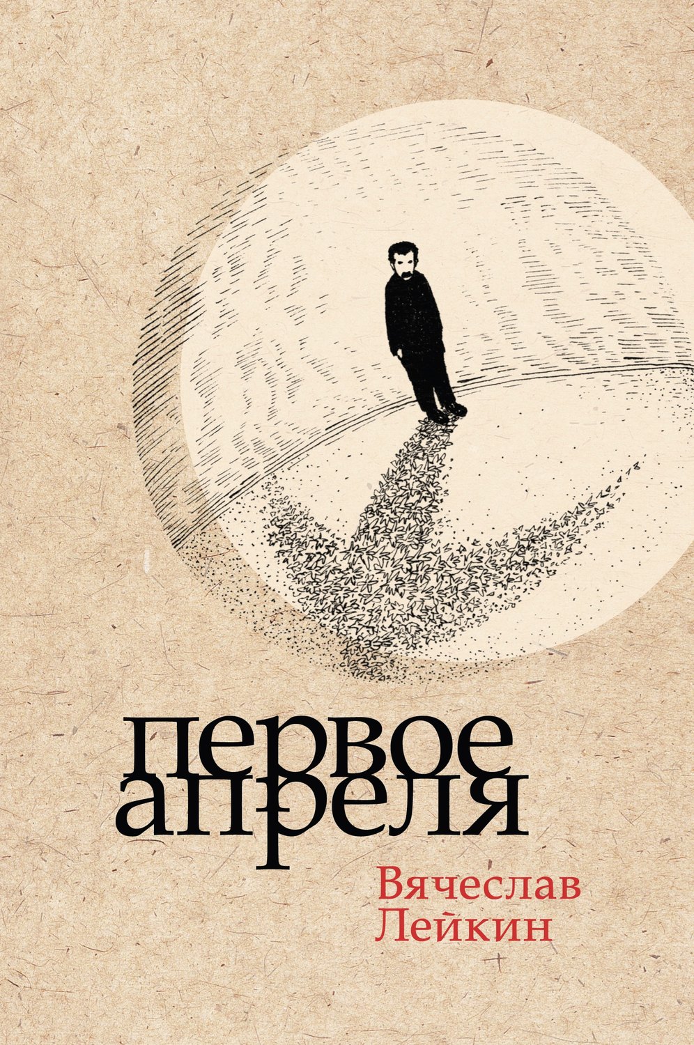Обложка книги «Первое апреля»