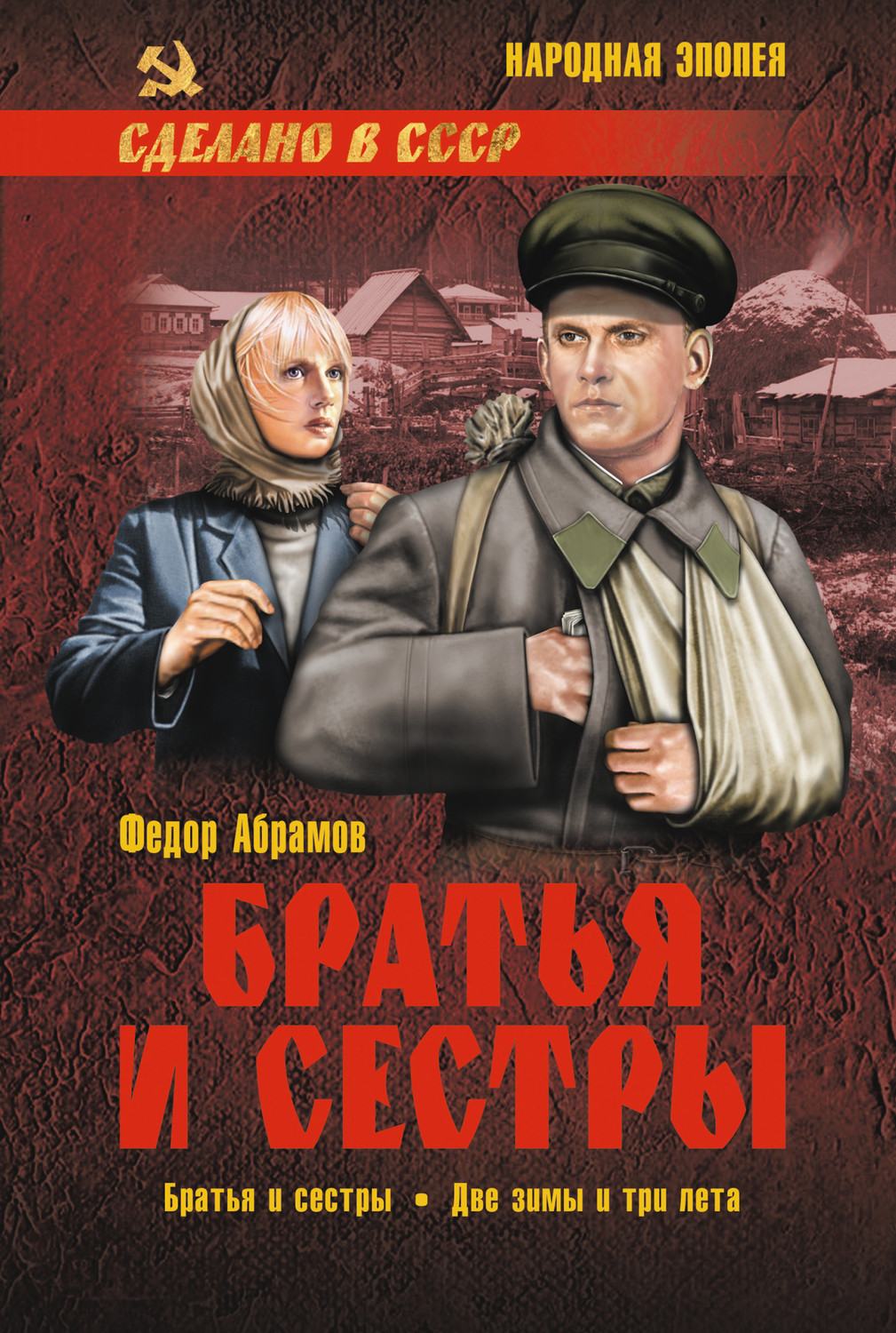 Обложка книги «Братья и сестры. Книга 1. Братья и сестры. Книга 2. Две зимы и три лета»