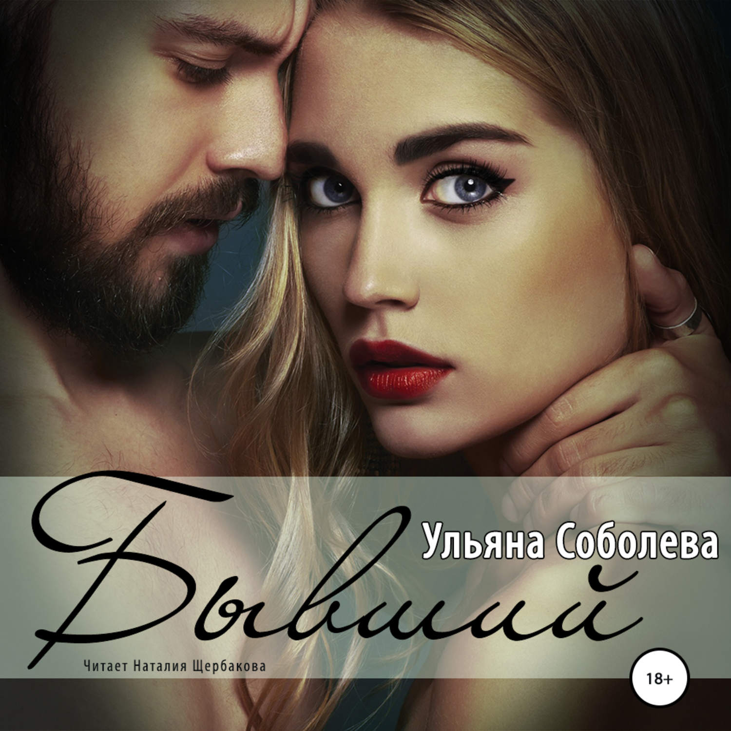 Обложка книги «Бывший»