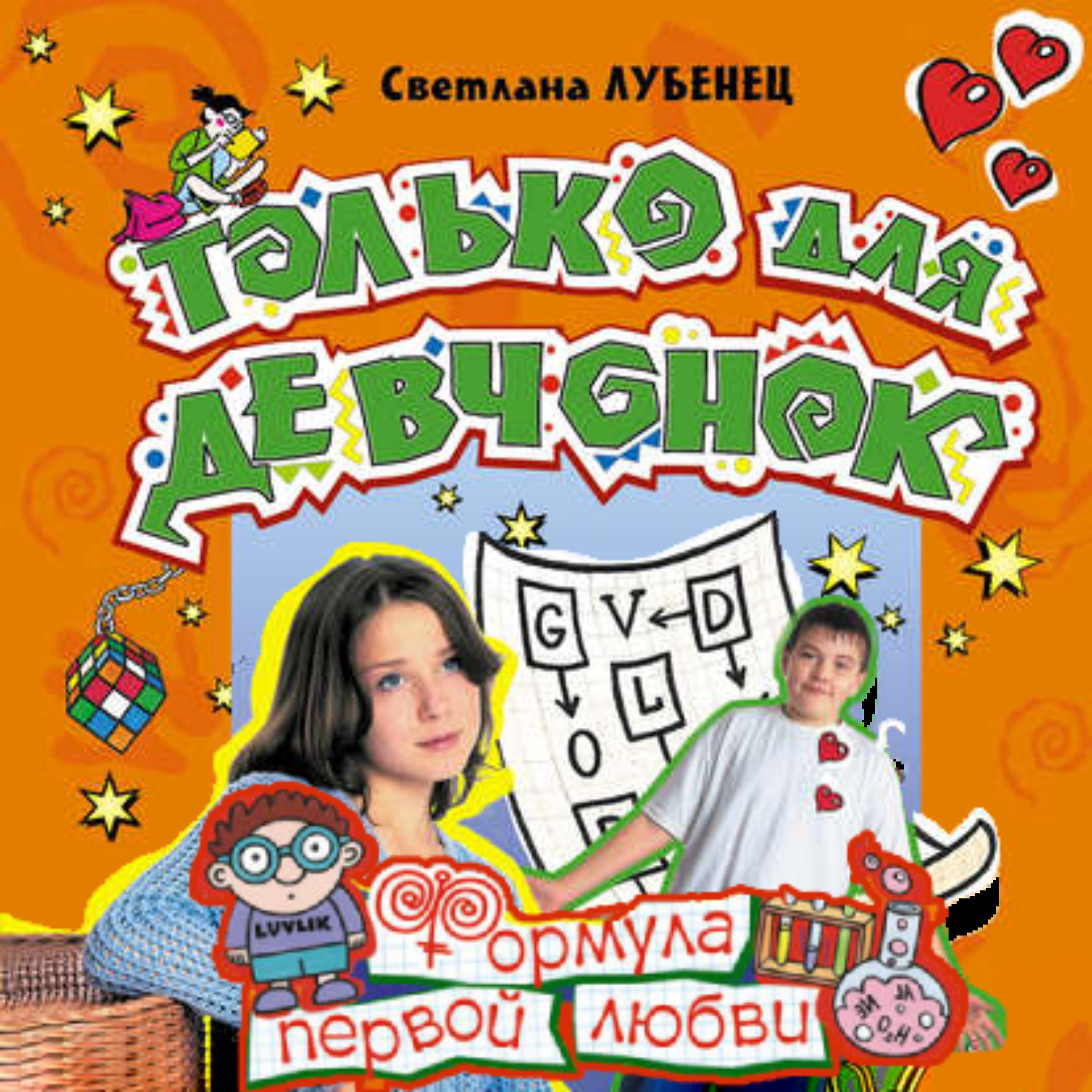 Обложка книги «Формула первой любви»
