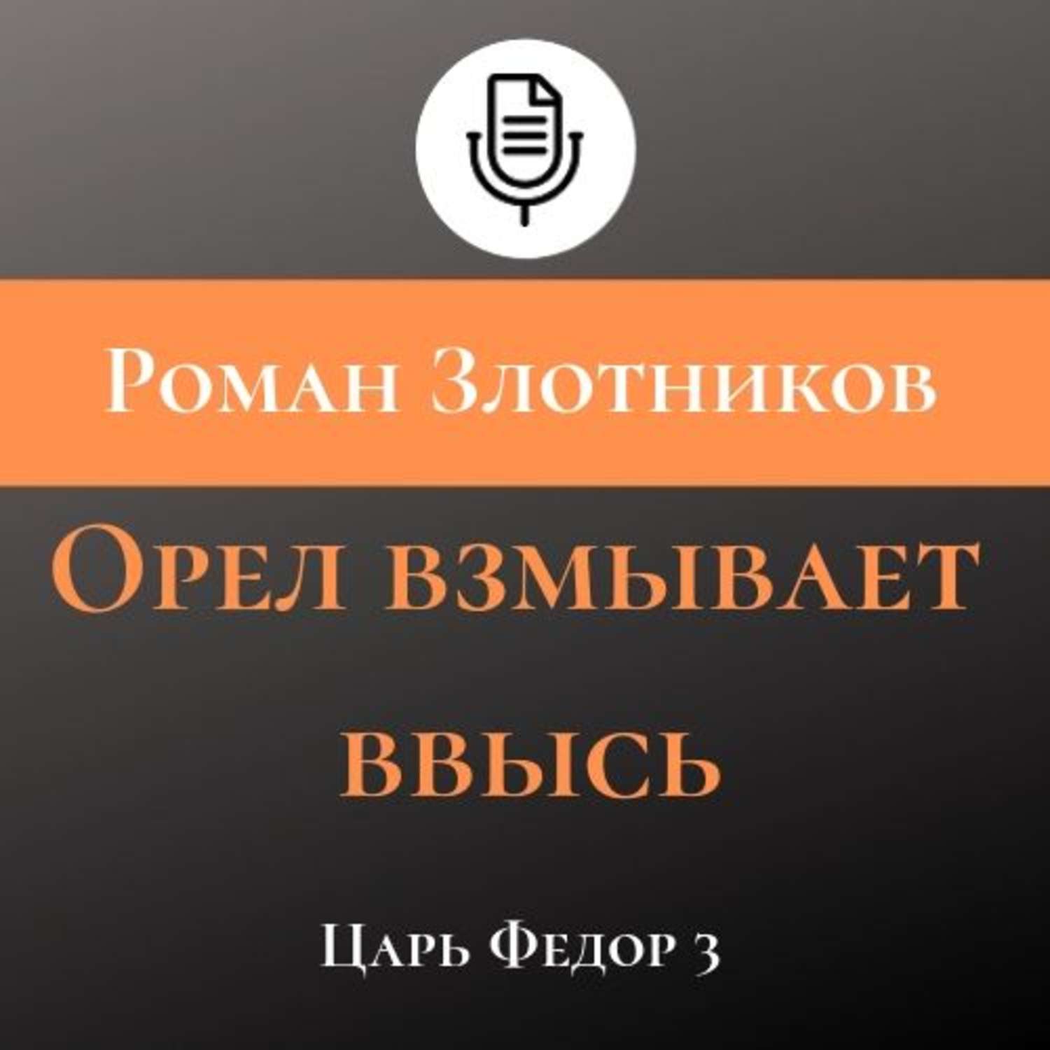 Обложка книги «Орел взмывает ввысь»
