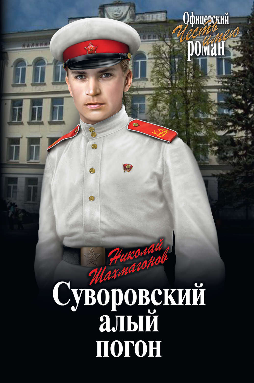 Обложка книги «Суворовский алый погон»