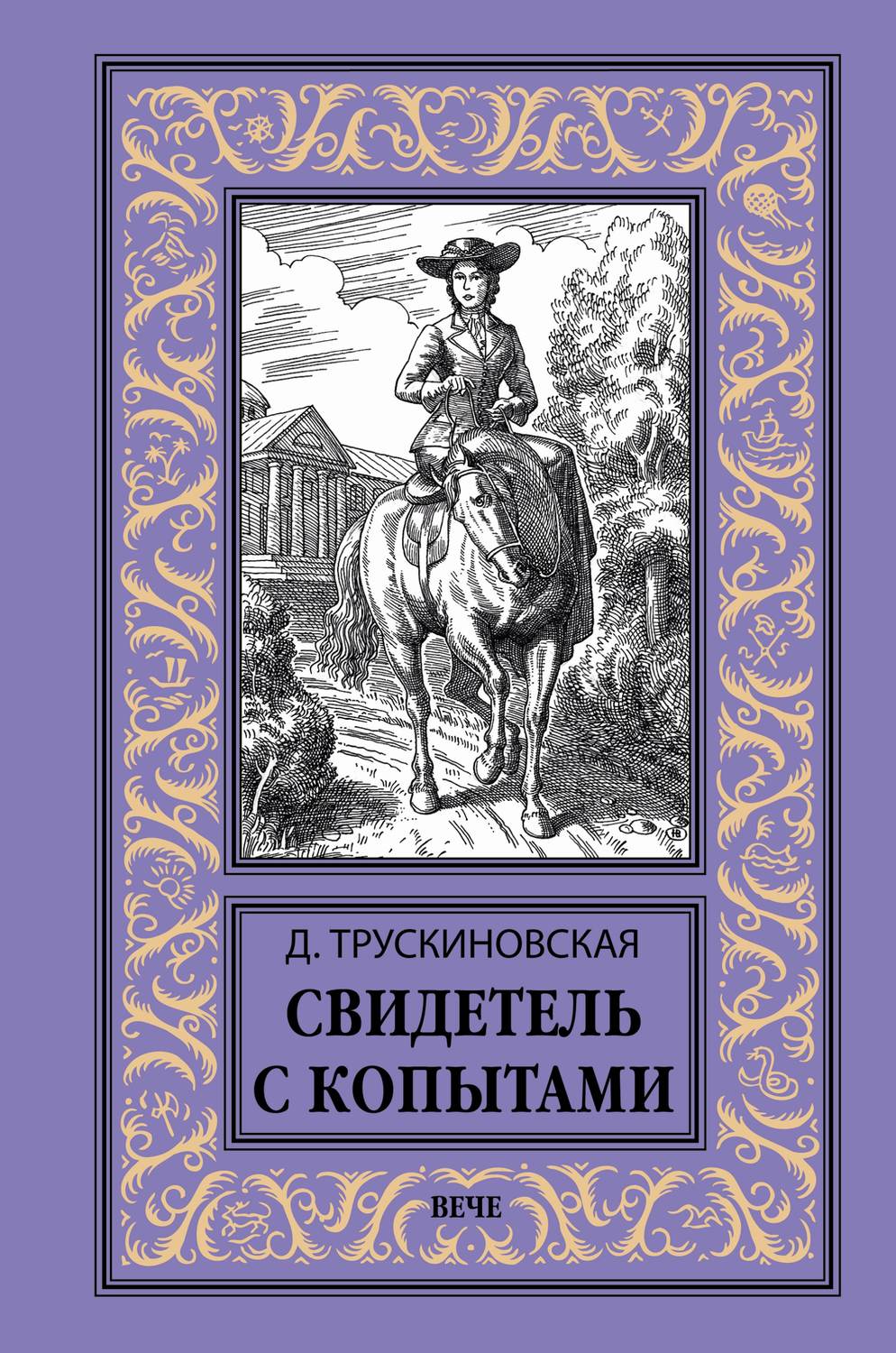 Обложка книги «Свидетель с копытами»