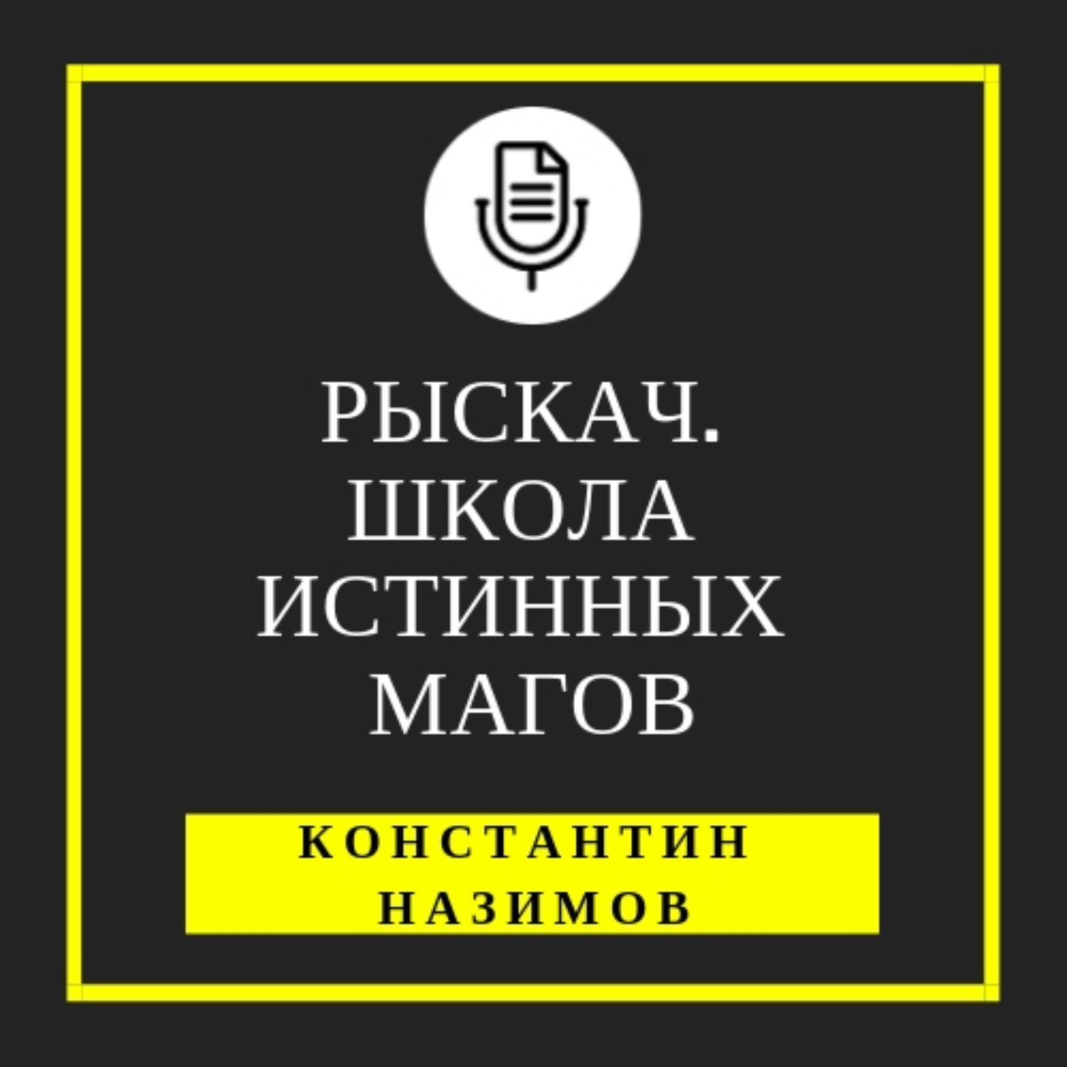 Обложка книги «Рыскач. Школа истинных магов»