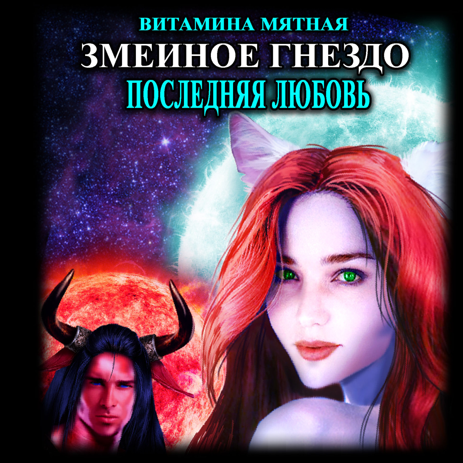 Обложка книги «Змеиное гнездо»