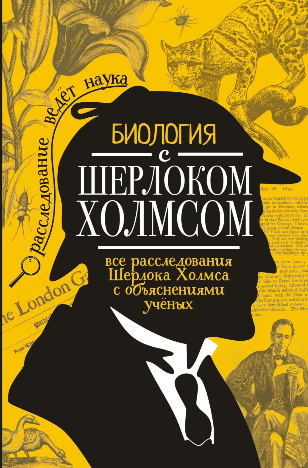 Обложка книги «Биология с Шерлоком Холмсом»