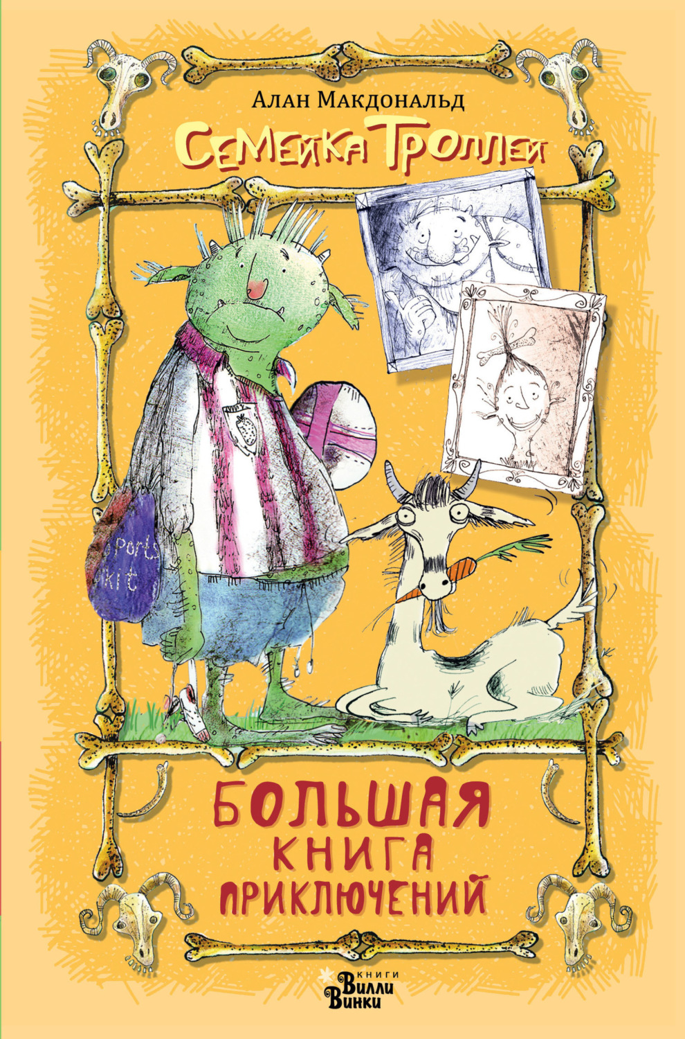 Обложка книги «Большая книга приключений семейки троллей»