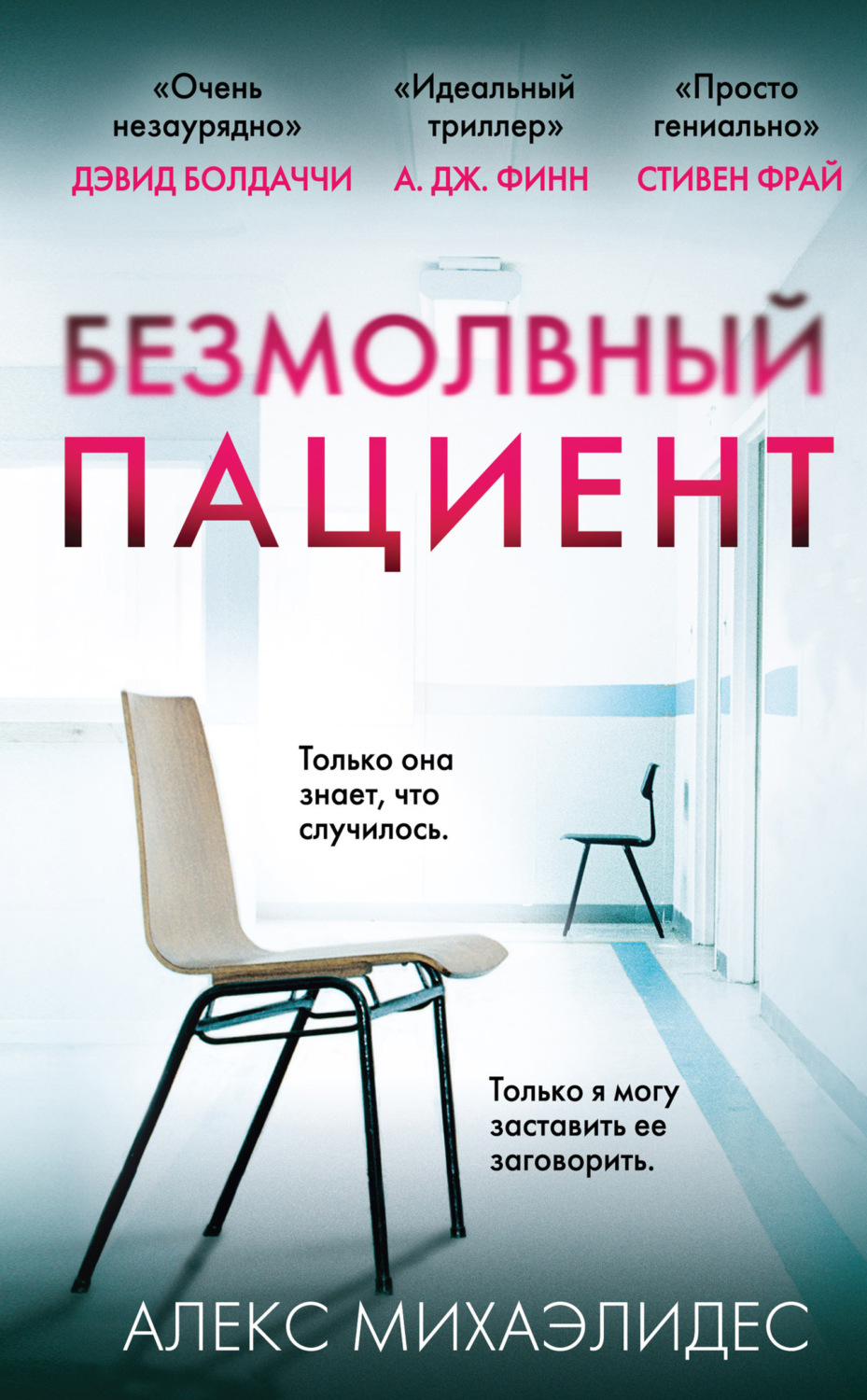 Обложка книги «Безмолвный пациент»