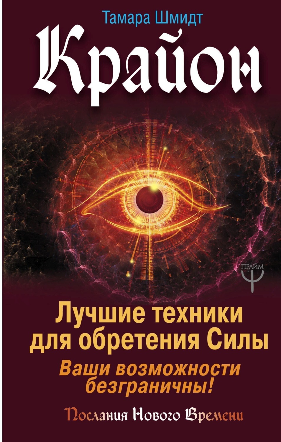 Обложка книги «Крайон. Лучшие техники для обретения Силы. Ваши возможности безграничны!»