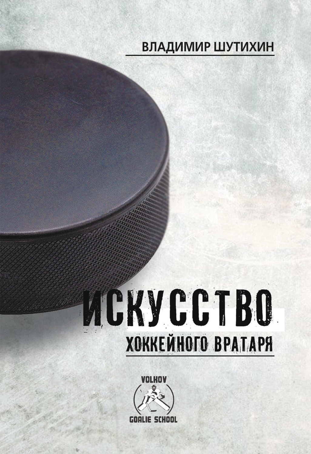 Обложка книги «Искусство хоккейного вратаря»