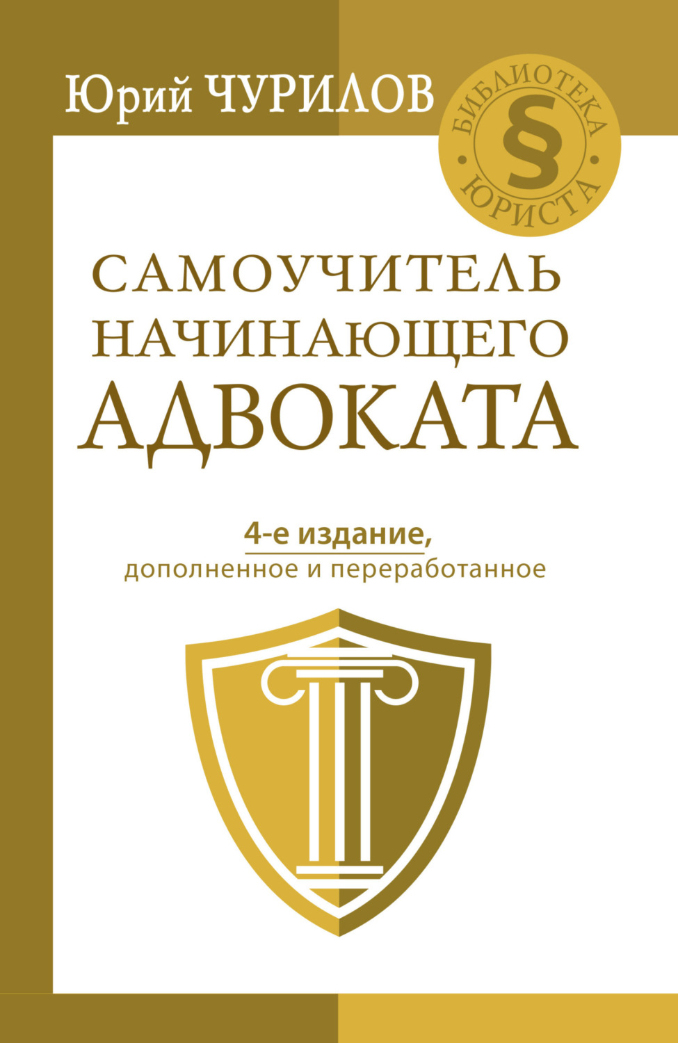 Обложка книги «Самоучитель начинающего адвоката»