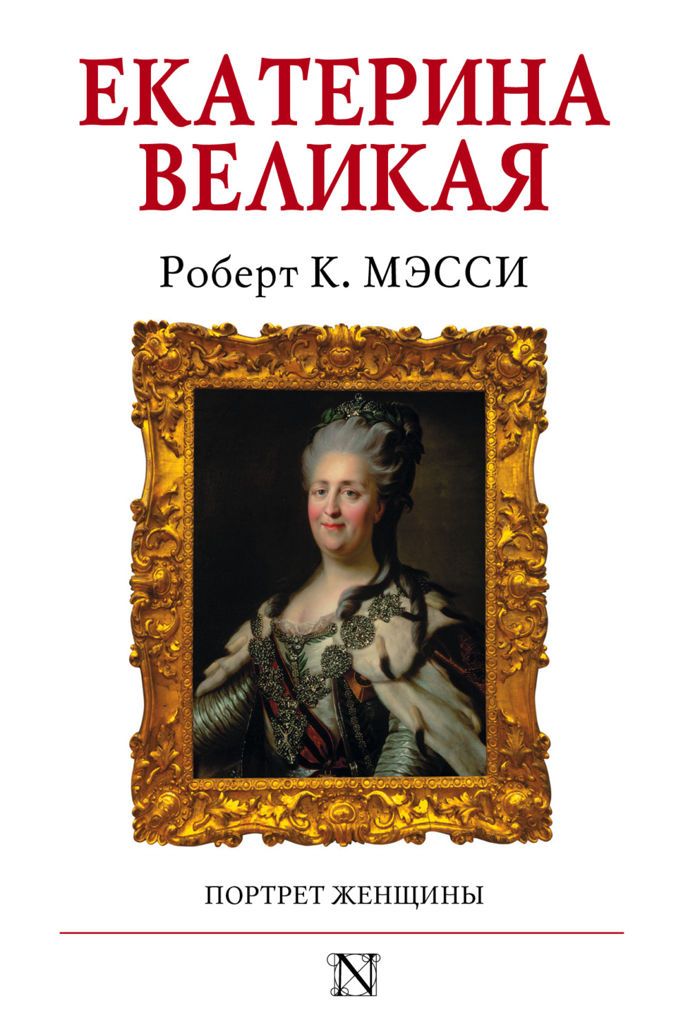 Обложка книги «Екатерина Великая. Портрет женщины»