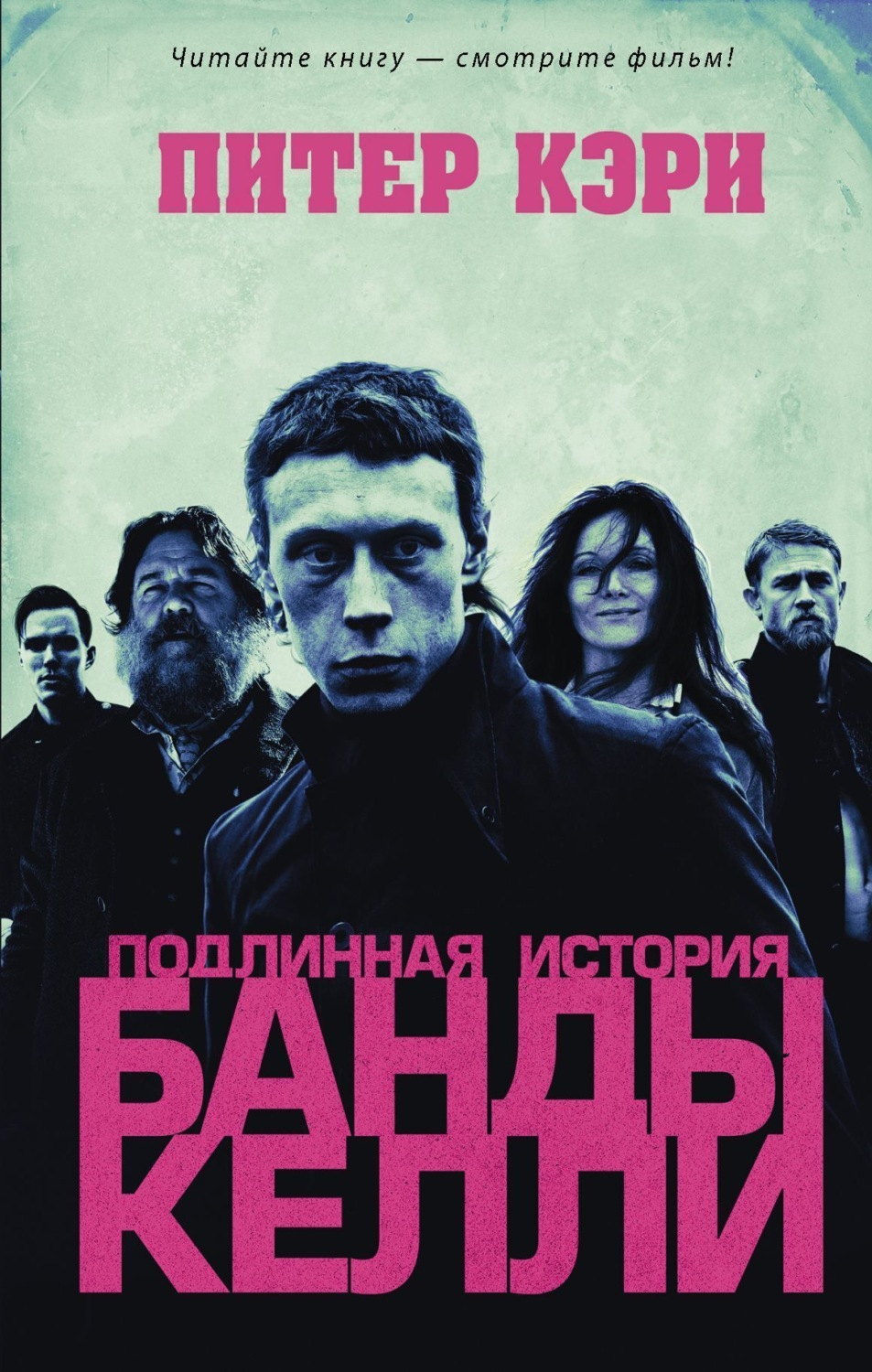 Обложка книги «Подлинная история банды Келли»