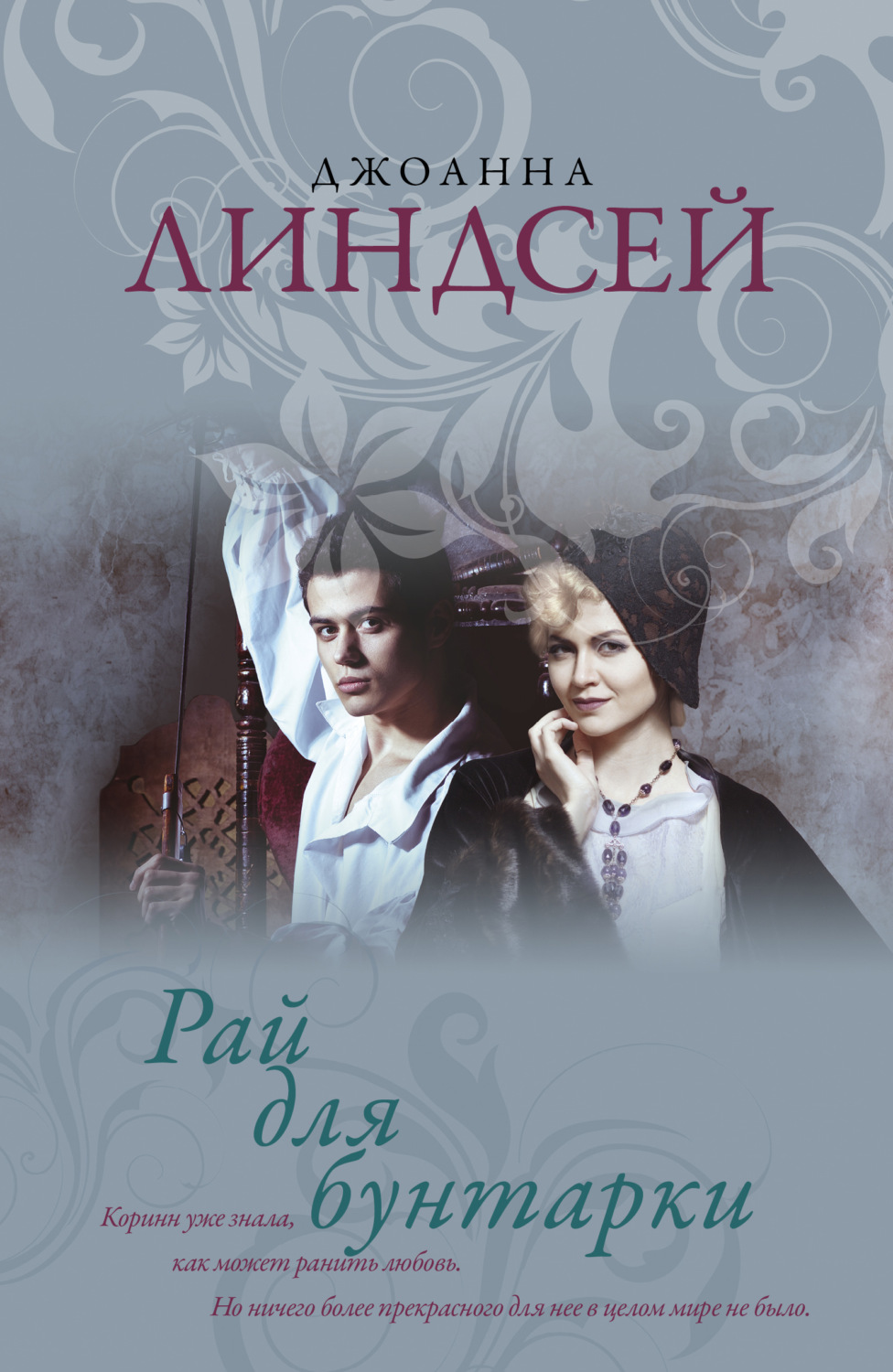 Обложка книги «Рай для бунтарки»