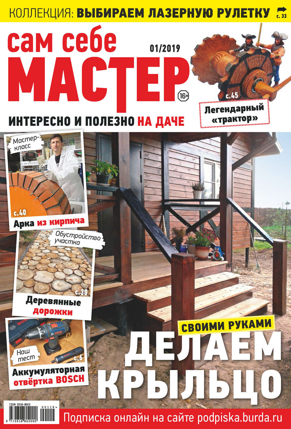 Обложка книги «Сам себе мастер №01/2019»