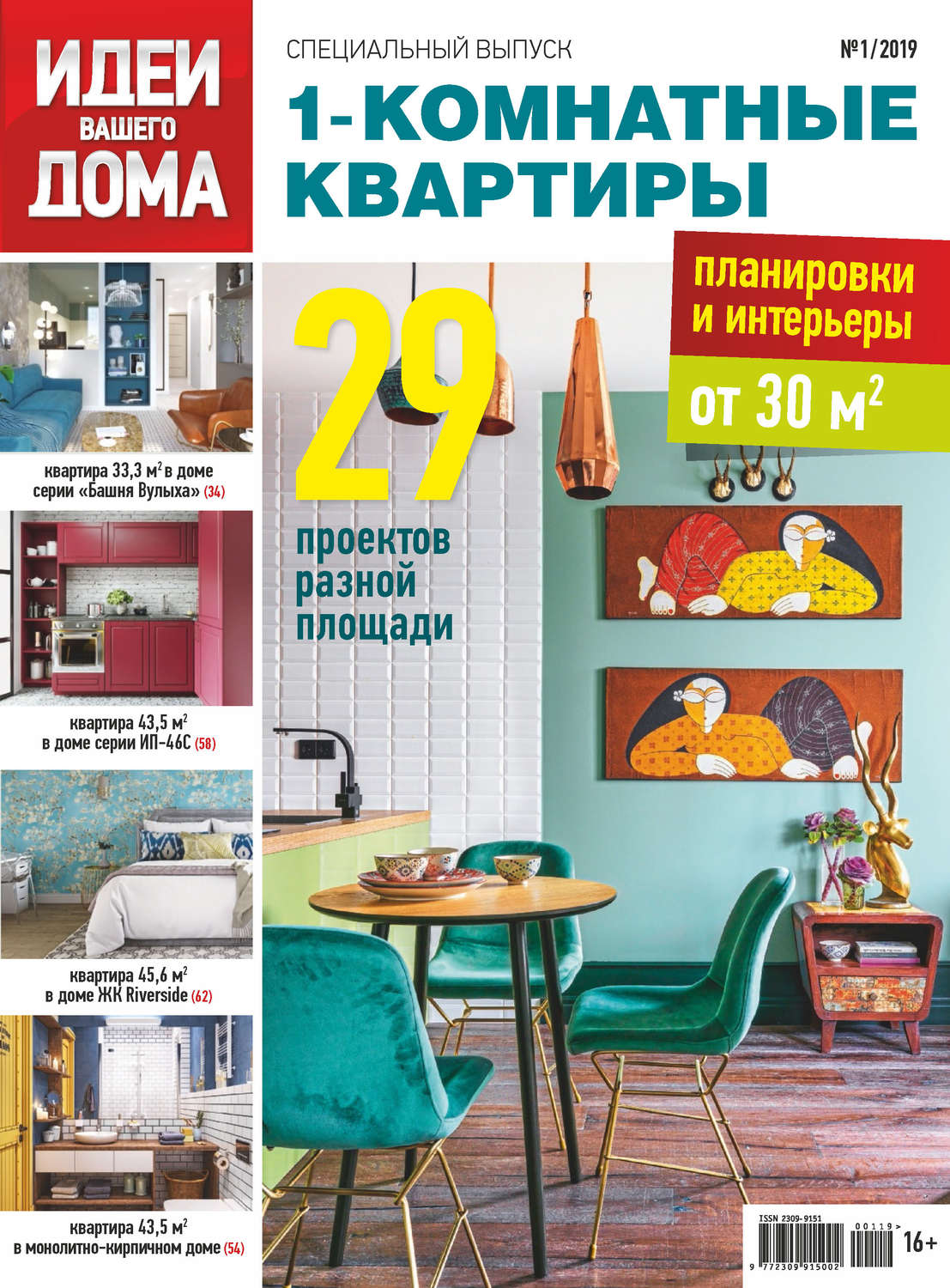 Обложка книги «Идеи Вашего Дома. Спецвыпуск №01/2019»