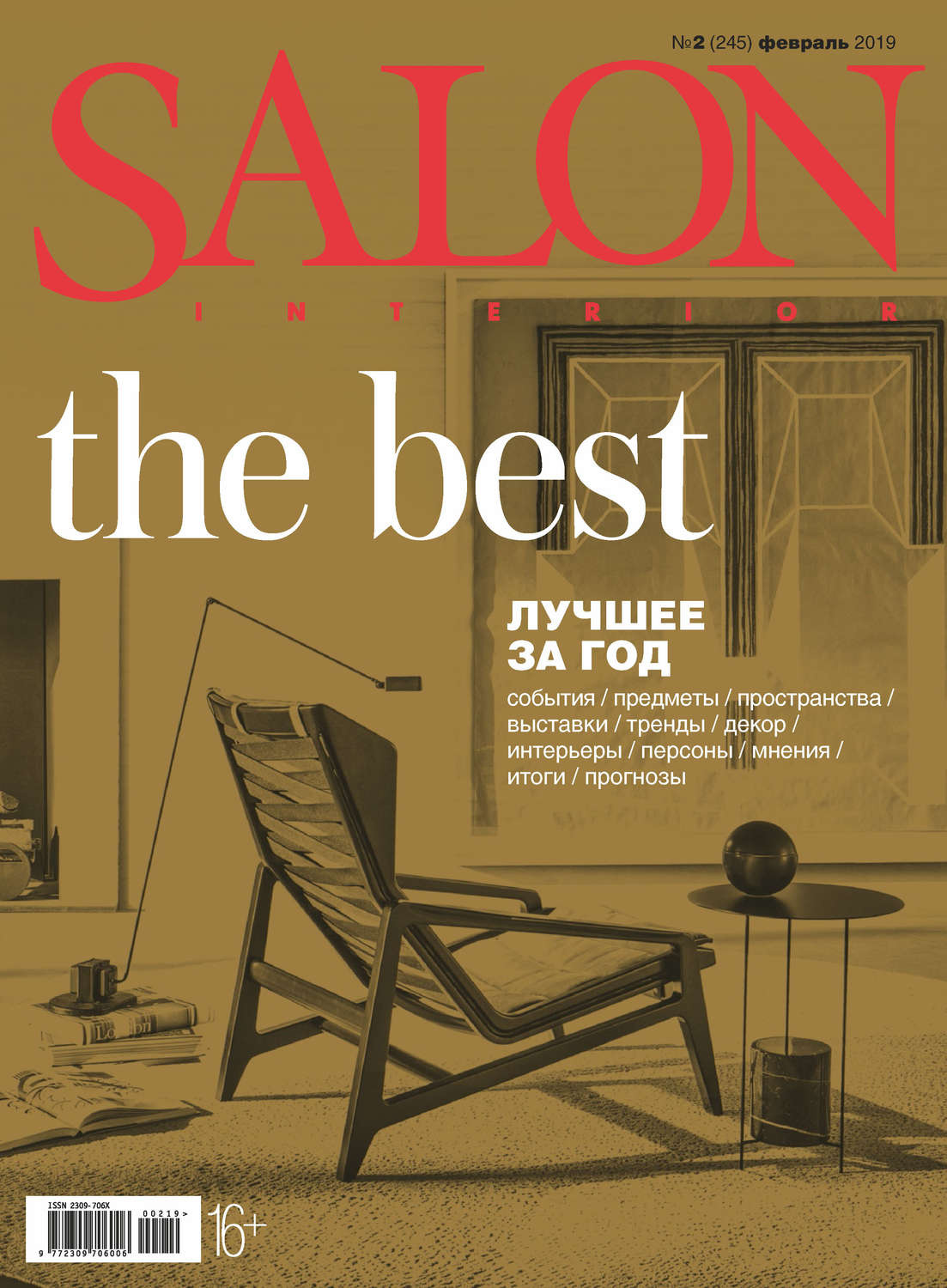 Обложка книги «SALON-interior №02/2019»