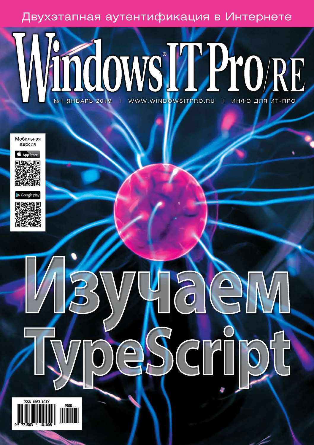 Обложка книги «Windows IT Pro/RE №01/2019»