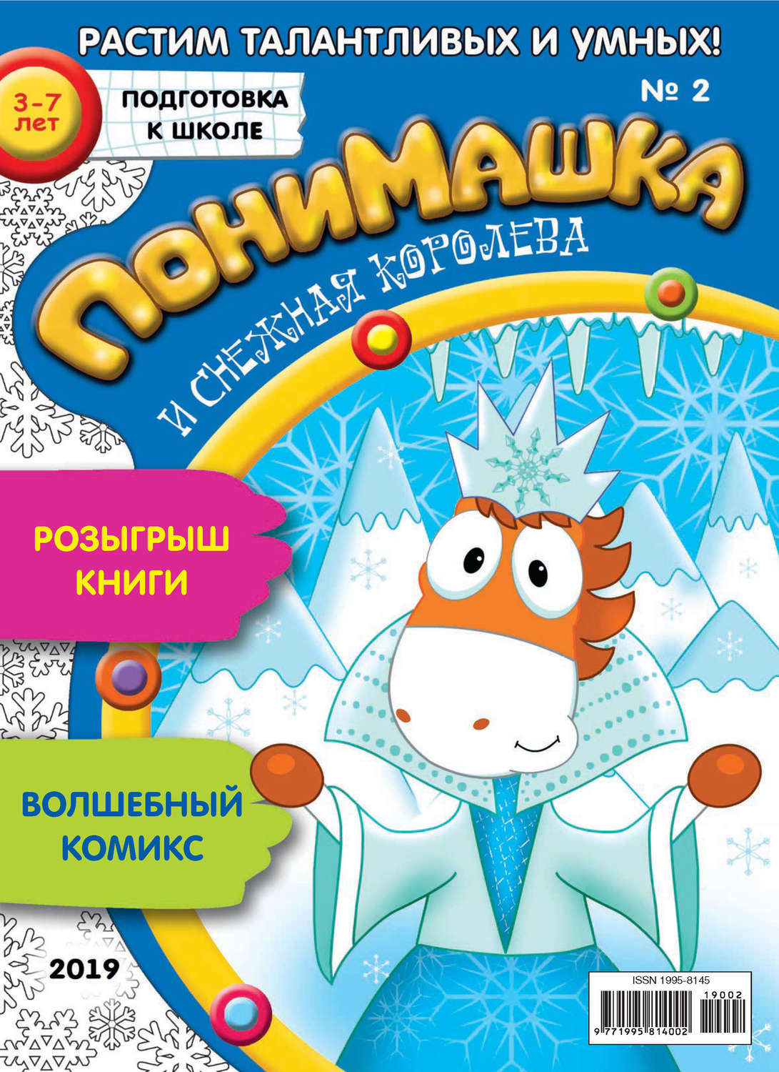 Обложка книги «ПониМашка. Развлекательно-развивающий журнал. №02/2019»