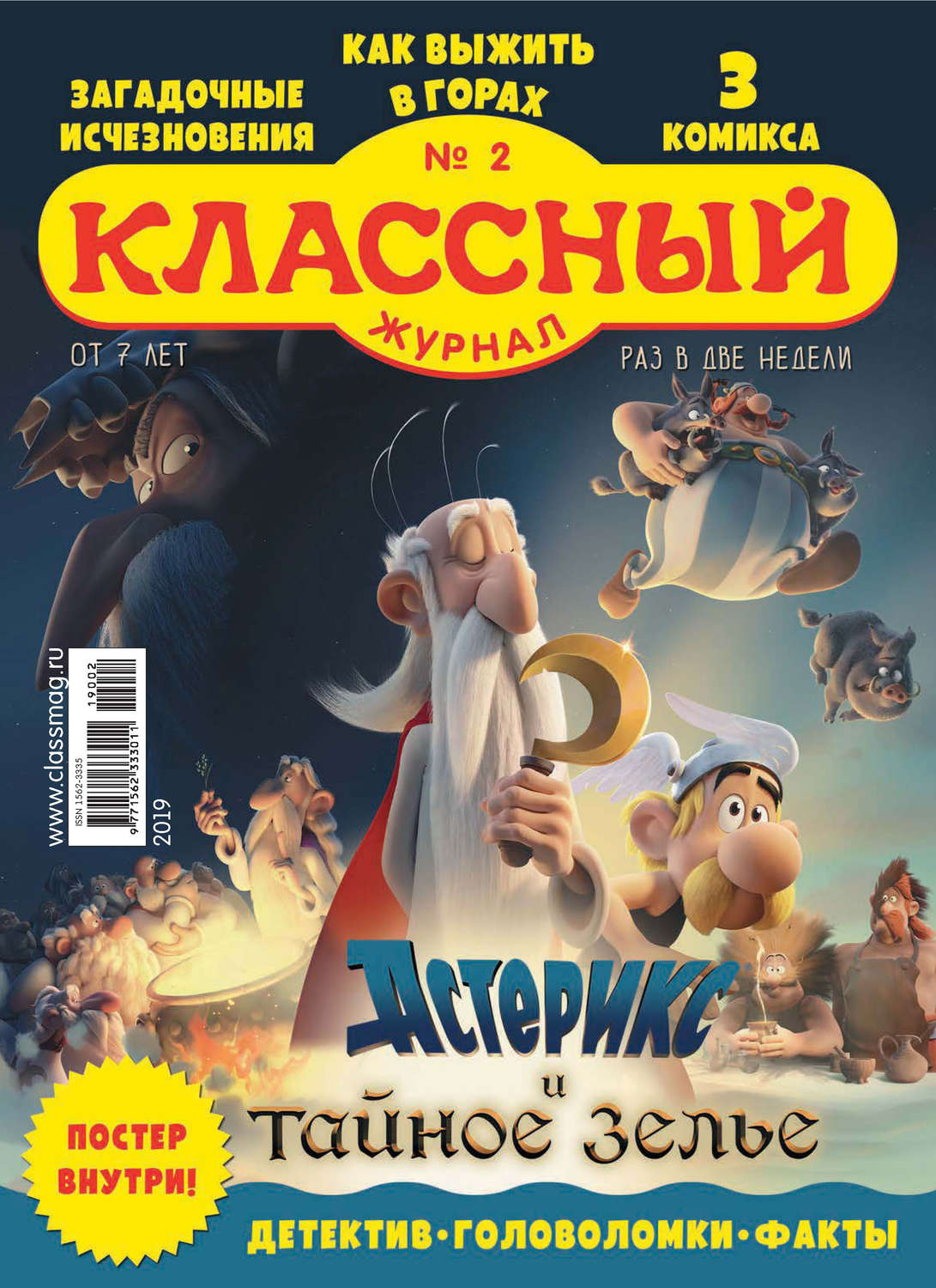 Обложка книги «Классный журнал №02/2019»