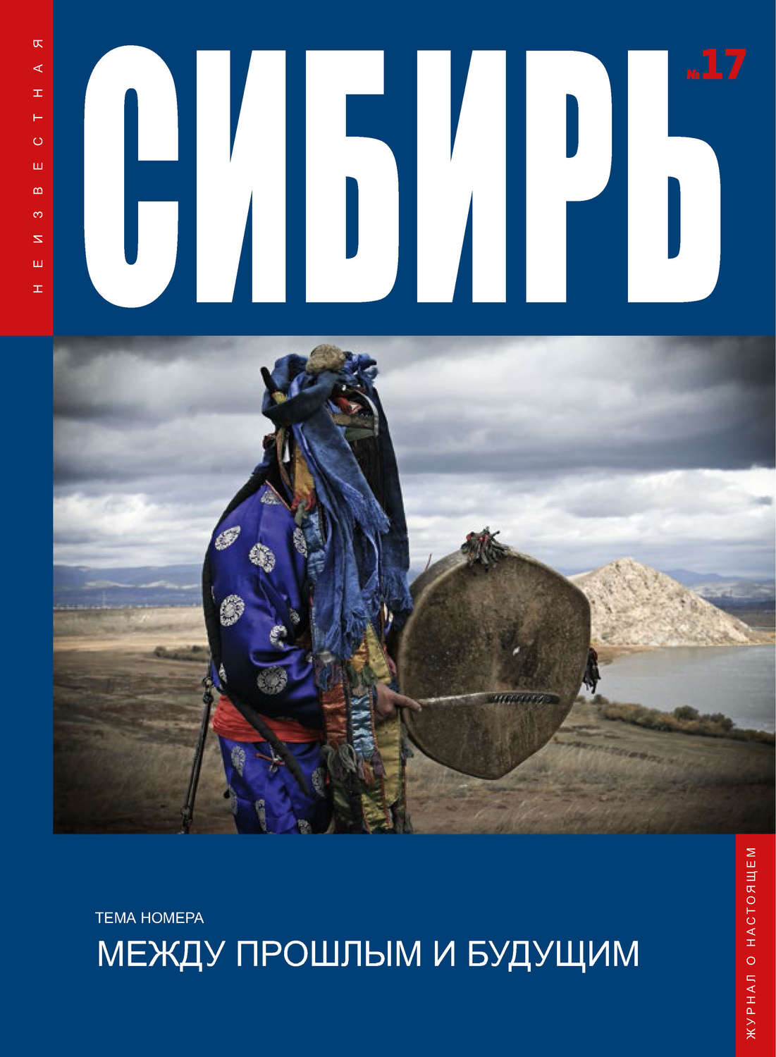 Обложка книги «Неизвестная Сибирь №17»