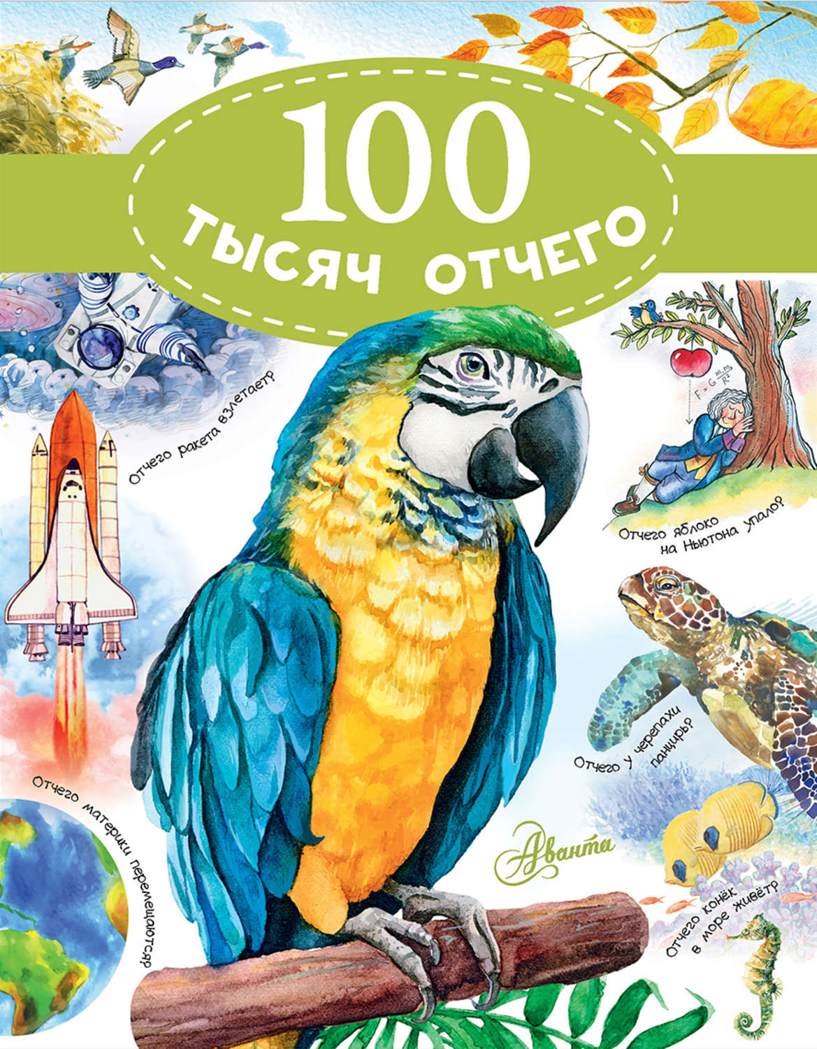 Обложка книги «100 тысяч отчего»