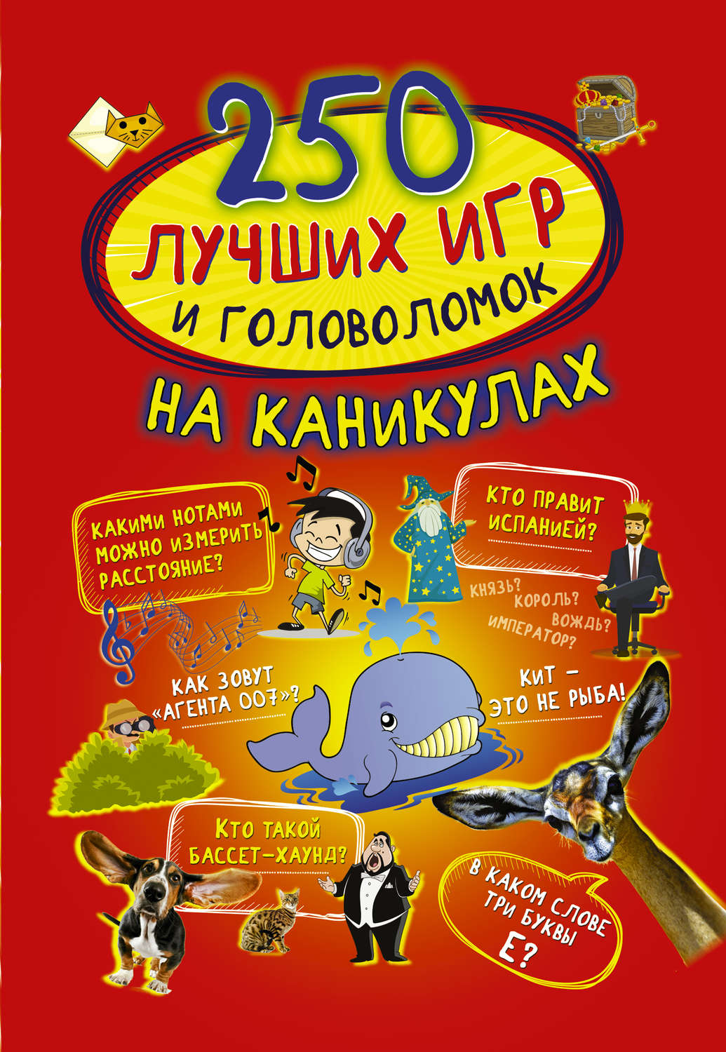 Обложка книги «250 лучших игр и головоломок на каникулах»