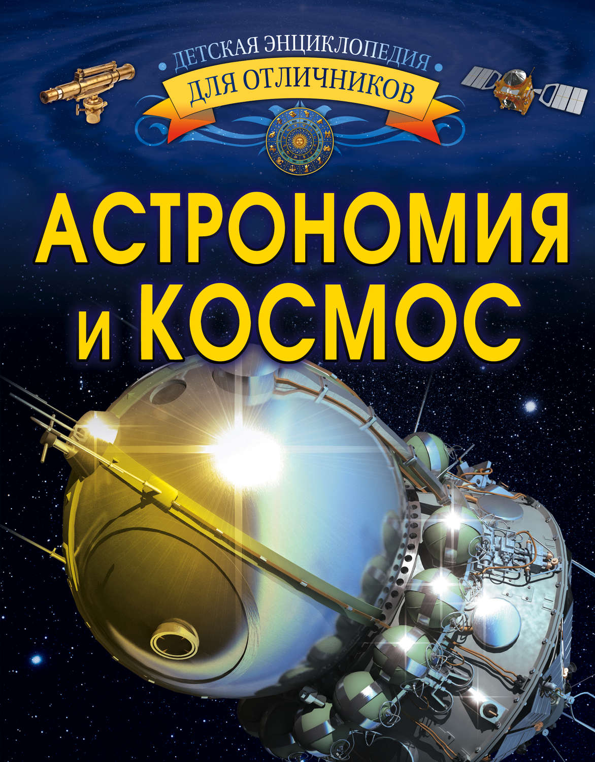 Обложка книги «Астрономия и космос»