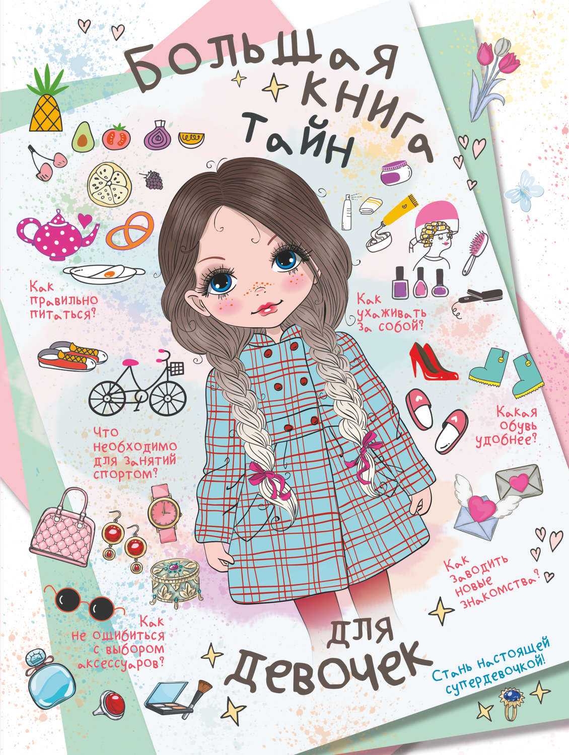 Обложка книги «Большая книга тайн для девочек»