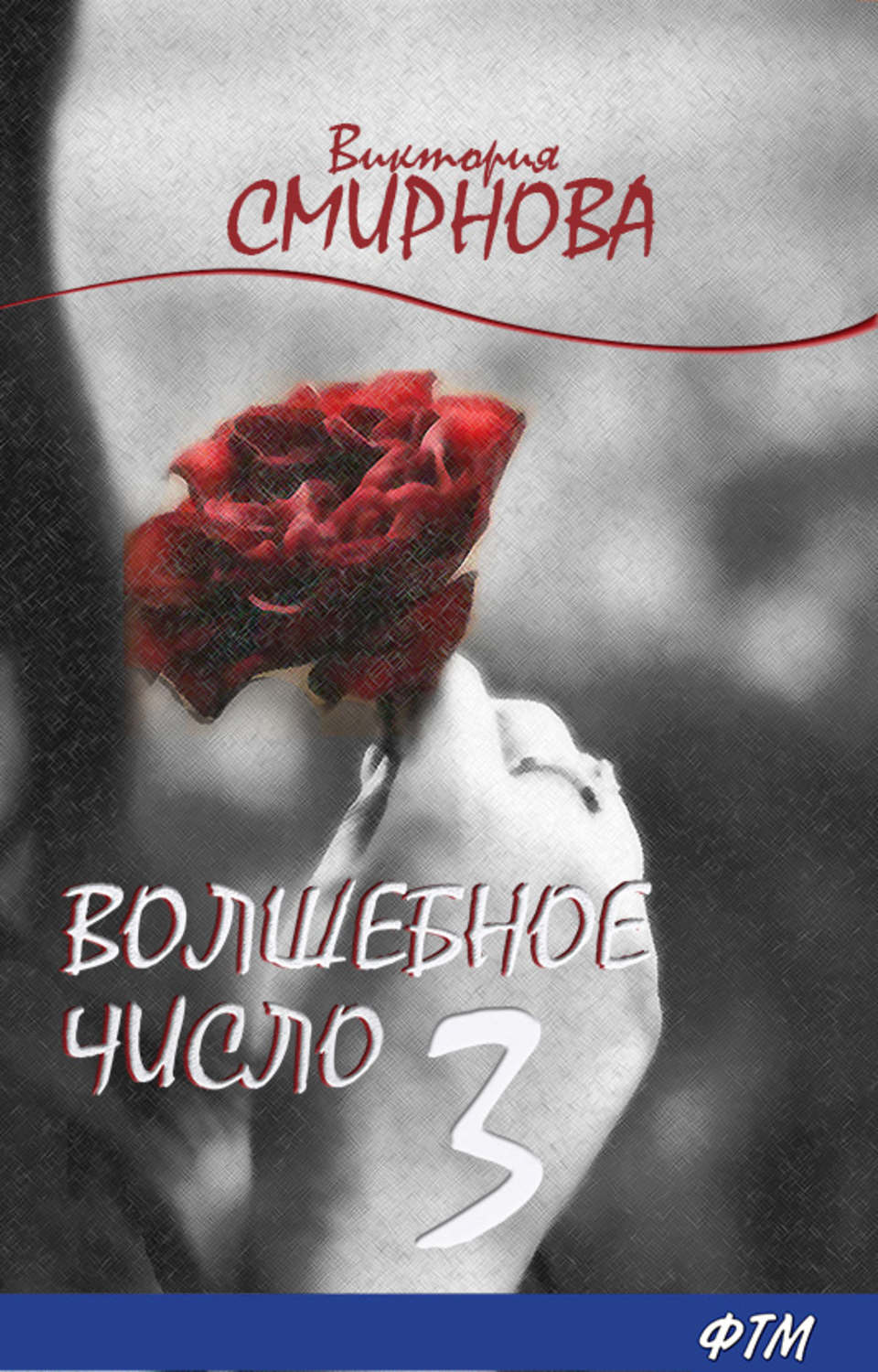 Обложка книги «Волшебное число 3»