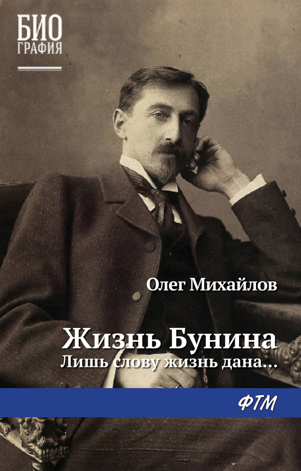 Обложка книги «Жизнь Бунина. Лишь слову жизнь дана…»