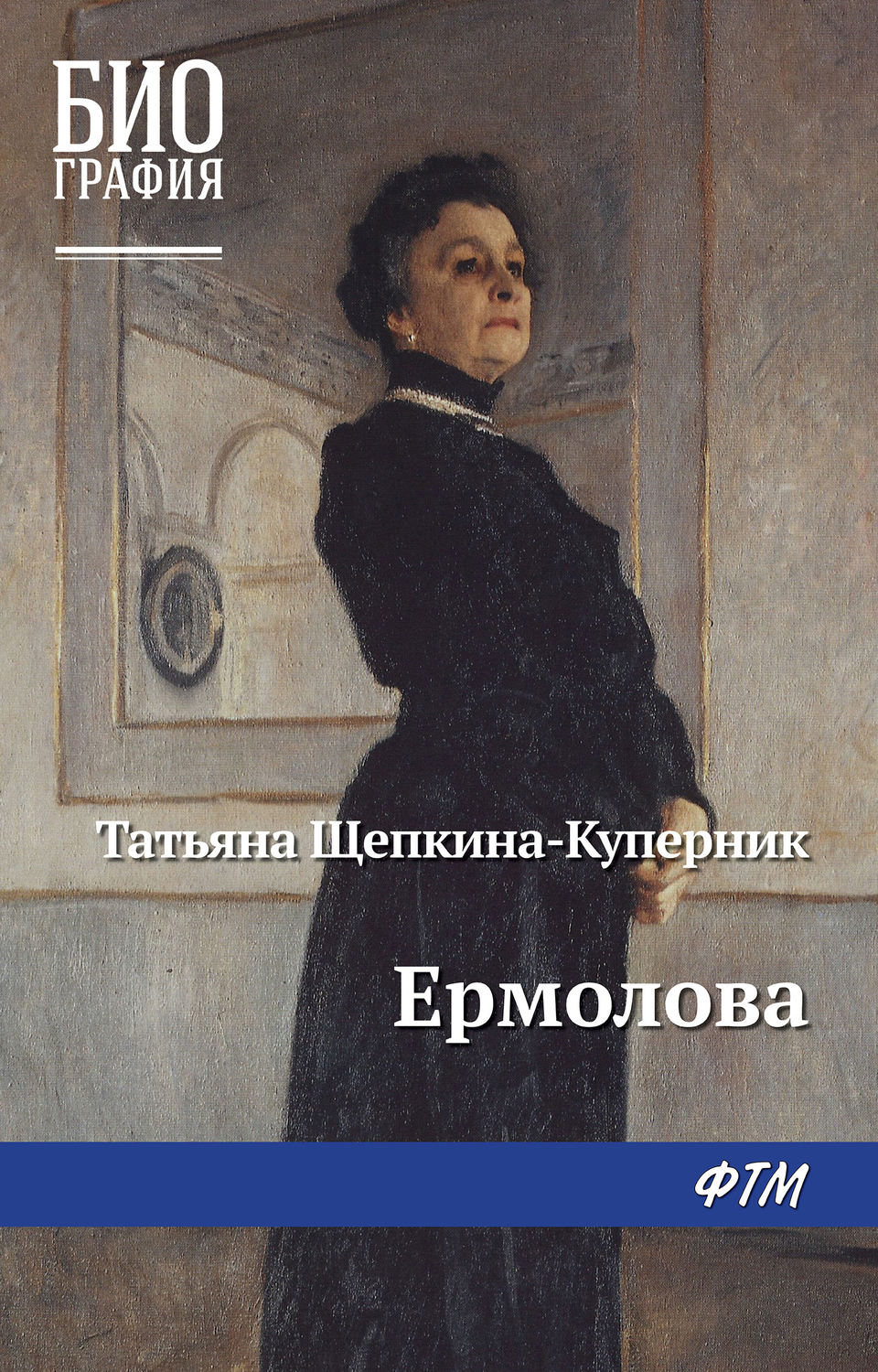 Обложка книги «Ермолова»