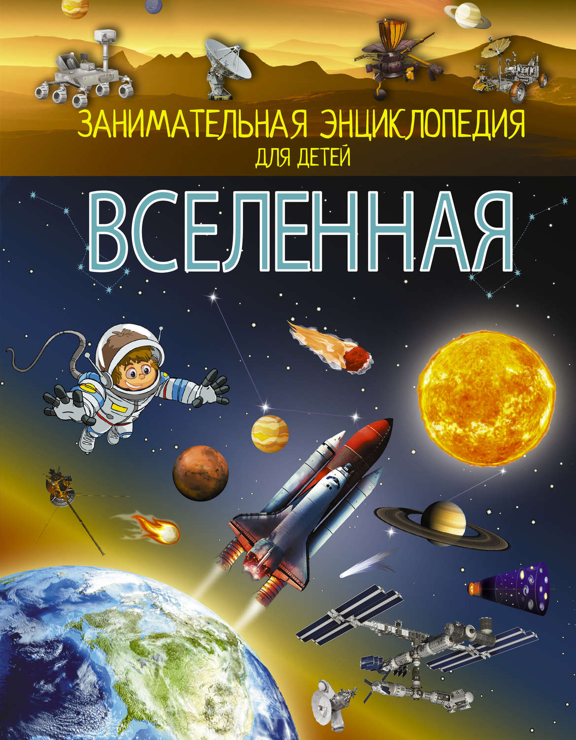 Обложка книги «Вселенная»