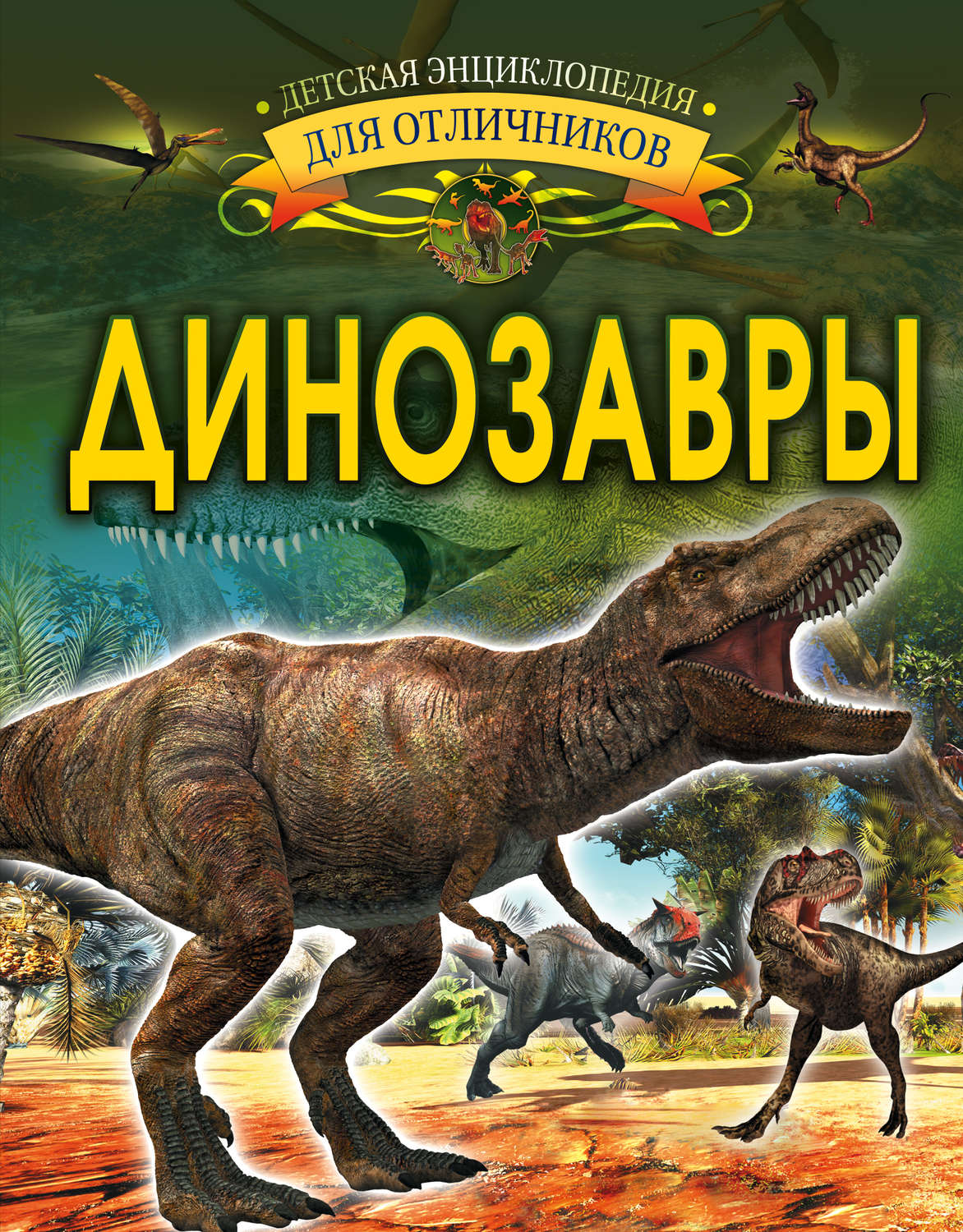 Обложка книги «Динозавры»