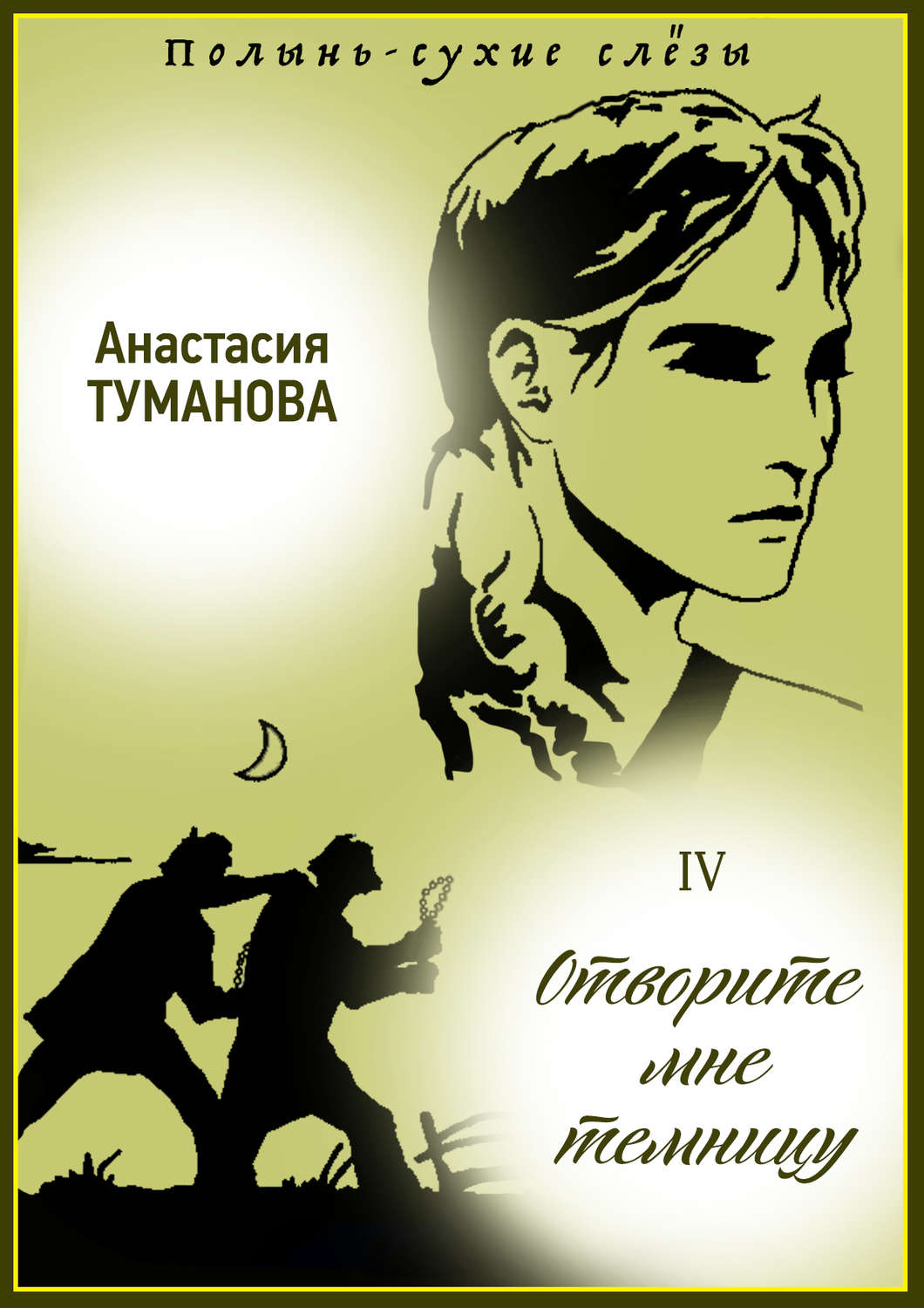 Обложка книги «Отворите мне темницу»