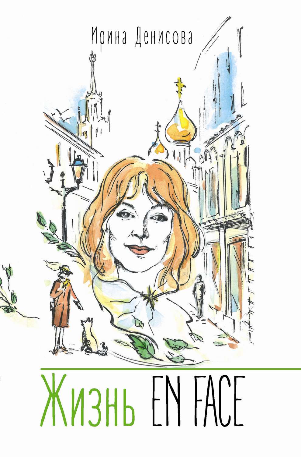 Обложка книги «Жизнь EN FACE»